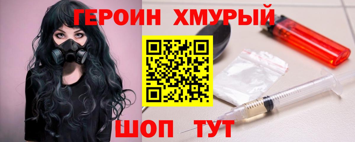 ГЕРОИН  Героин хмурый  Вход с VPN  Норильск 